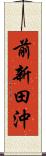 前新田沖 Scroll