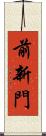 前新門 Scroll