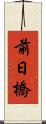 前日橋 Scroll
