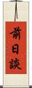 前日談 Scroll