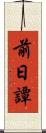 前日譚 Scroll