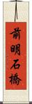 前明石橋 Scroll