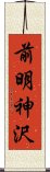 前明神沢 Scroll