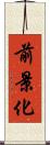 前景化 Scroll