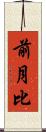 前月比 Scroll