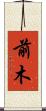 前木 Scroll
