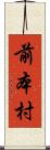 前本村 Scroll