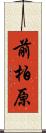 前柏原 Scroll