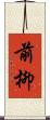 前柳 Scroll