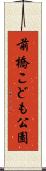 前橋こども公園 Scroll