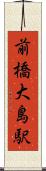 前橋大島駅 Scroll