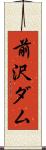 前沢ダム Scroll