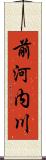 前河内川 Scroll