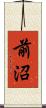 前沼 Scroll