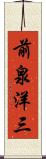 前泉洋三 Scroll