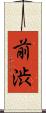 前渋 Scroll