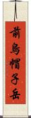 前烏帽子岳 Scroll