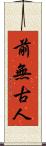 前無古人 Scroll
