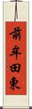 前牟田東 Scroll