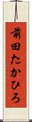 前田たかひろ Scroll
