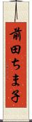 前田ちま子 Scroll