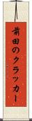 前田のクラッカー Scroll