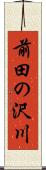 前田の沢川 Scroll