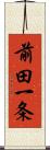 前田一条 Scroll