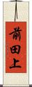 前田上 Scroll