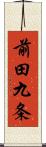 前田九条 Scroll