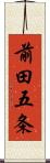 前田五条 Scroll