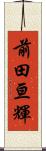 前田亘輝 Scroll