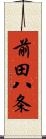 前田八条 Scroll