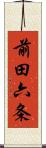 前田六条 Scroll