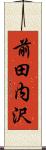 前田内沢 Scroll