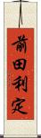前田利定 Scroll