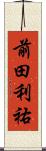 前田利祐 Scroll