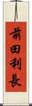 前田利長 Scroll