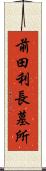 前田利長墓所 Scroll