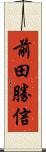 前田勝信 Scroll