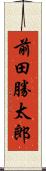 前田勝太郎 Scroll