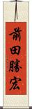 前田勝宏 Scroll