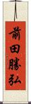 前田勝弘 Scroll