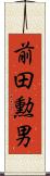 前田勲男 Scroll