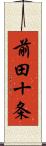 前田十条 Scroll