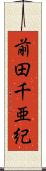 前田千亜紀 Scroll