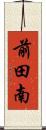 前田南 Scroll
