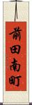 前田南町 Scroll