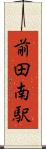 前田南駅 Scroll