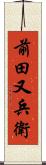 前田又兵衛 Scroll